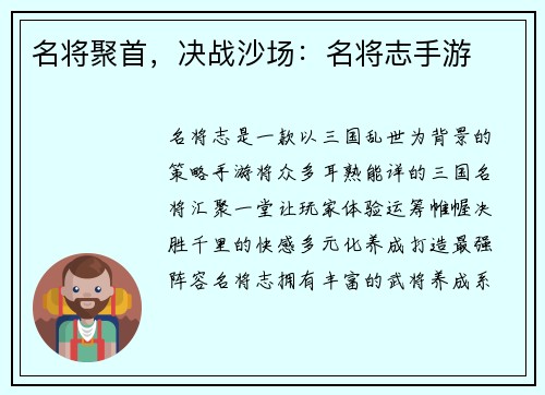 名将聚首，决战沙场：名将志手游