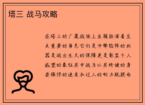 塔三 战马攻略