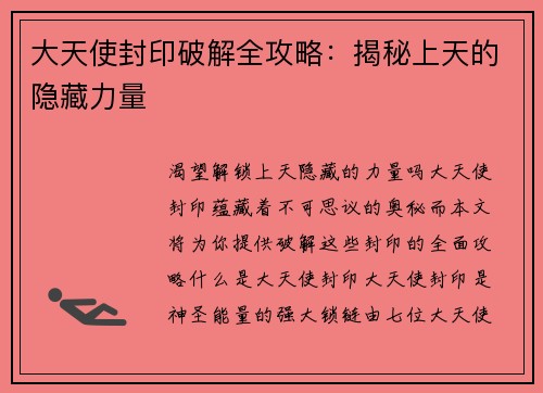大天使封印破解全攻略：揭秘上天的隐藏力量