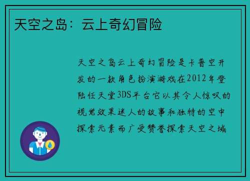 天空之岛：云上奇幻冒险