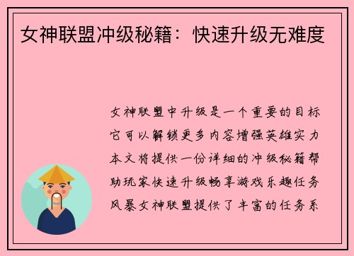 女神联盟冲级秘籍：快速升级无难度