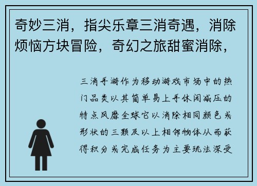 奇妙三消，指尖乐章三消奇遇，消除烦恼方块冒险，奇幻之旅甜蜜消除，幸福时光指尖消除，脑力激荡