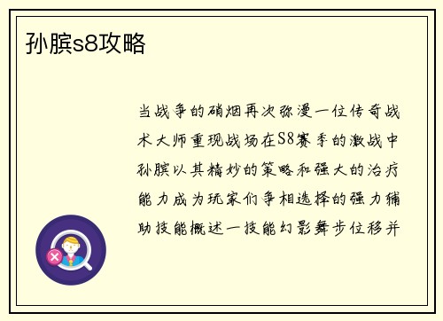 孙膑s8攻略