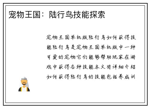 宠物王国：陆行鸟技能探索