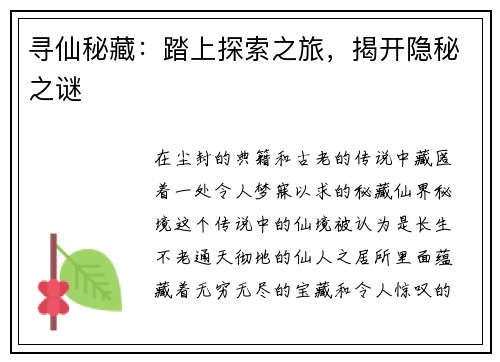 寻仙秘藏：踏上探索之旅，揭开隐秘之谜