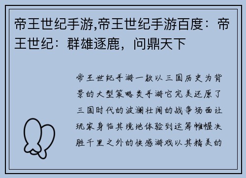 帝王世纪手游,帝王世纪手游百度：帝王世纪：群雄逐鹿，问鼎天下