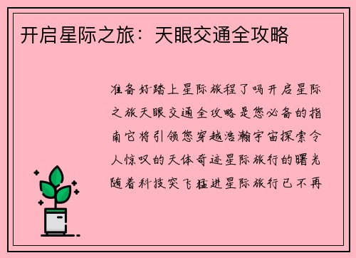 开启星际之旅：天眼交通全攻略