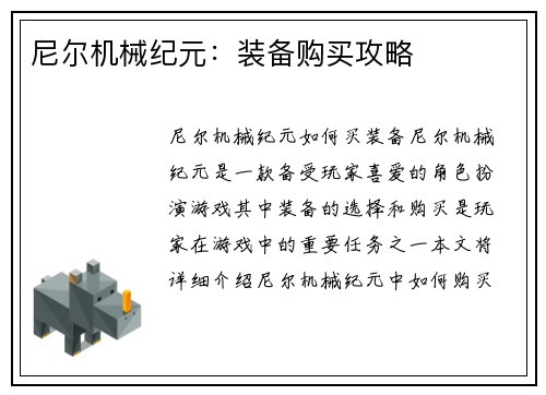 尼尔机械纪元：装备购买攻略