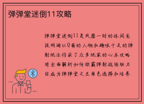 弹弹堂迷倒11攻略