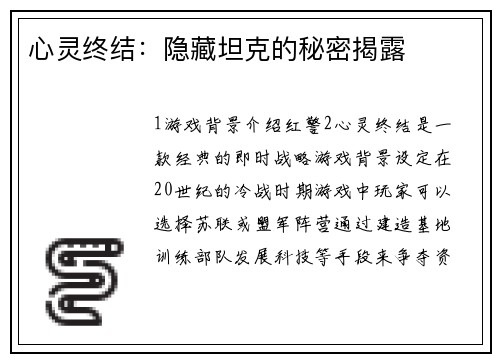 心灵终结：隐藏坦克的秘密揭露