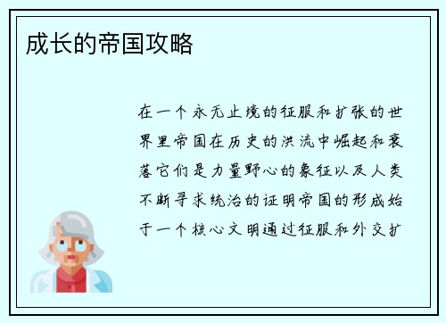 成长的帝国攻略