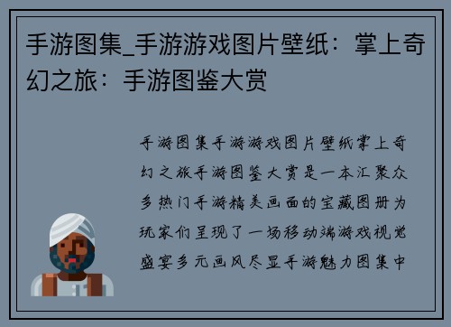 手游图集_手游游戏图片壁纸：掌上奇幻之旅：手游图鉴大赏
