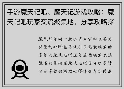 手游魔天记吧、魔天记游戏攻略：魔天记吧玩家交流聚集地，分享攻略探讨心得