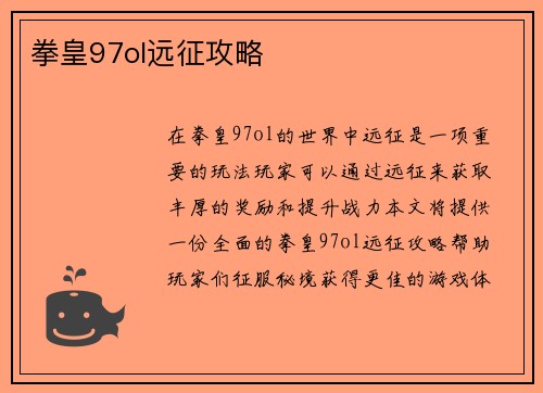 拳皇97ol远征攻略