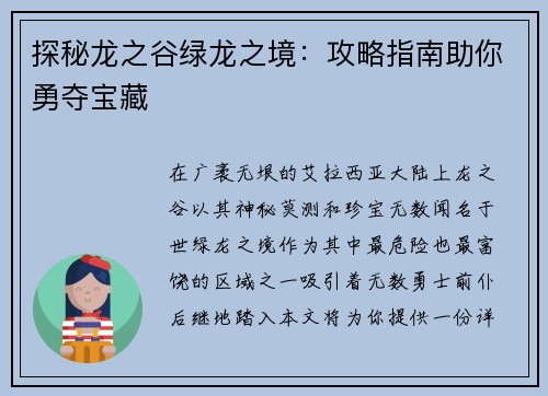 探秘龙之谷绿龙之境：攻略指南助你勇夺宝藏