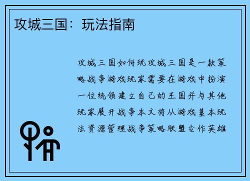 攻城三国：玩法指南