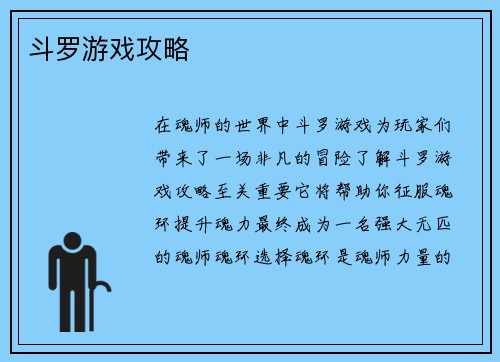 斗罗游戏攻略