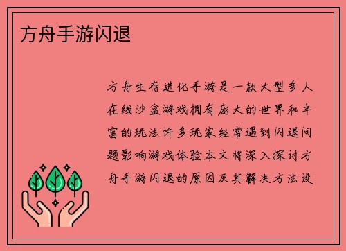 方舟手游闪退