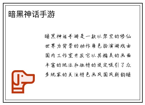 暗黑神话手游