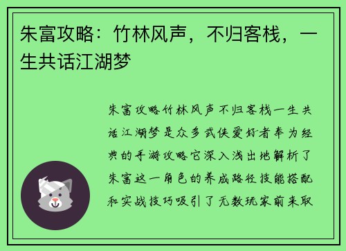 朱富攻略：竹林风声，不归客栈，一生共话江湖梦