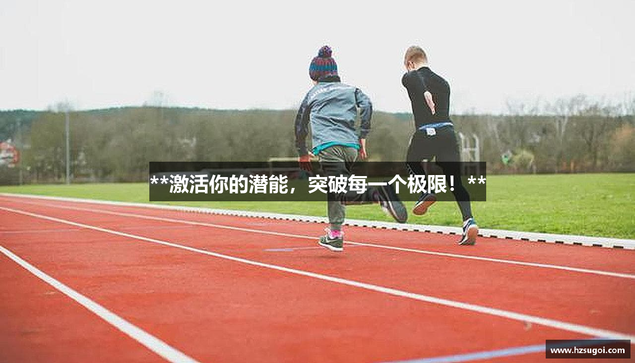 **激活你的潜能，突破每一个极限！**